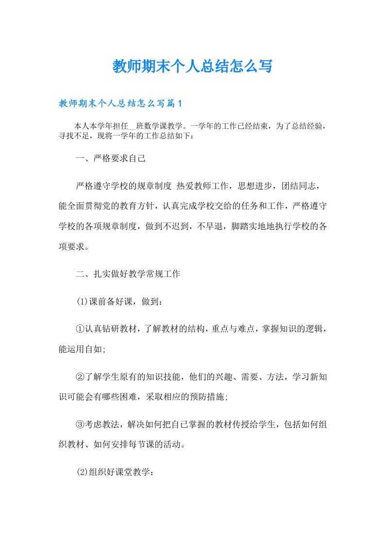 教师期末个人总结怎么写