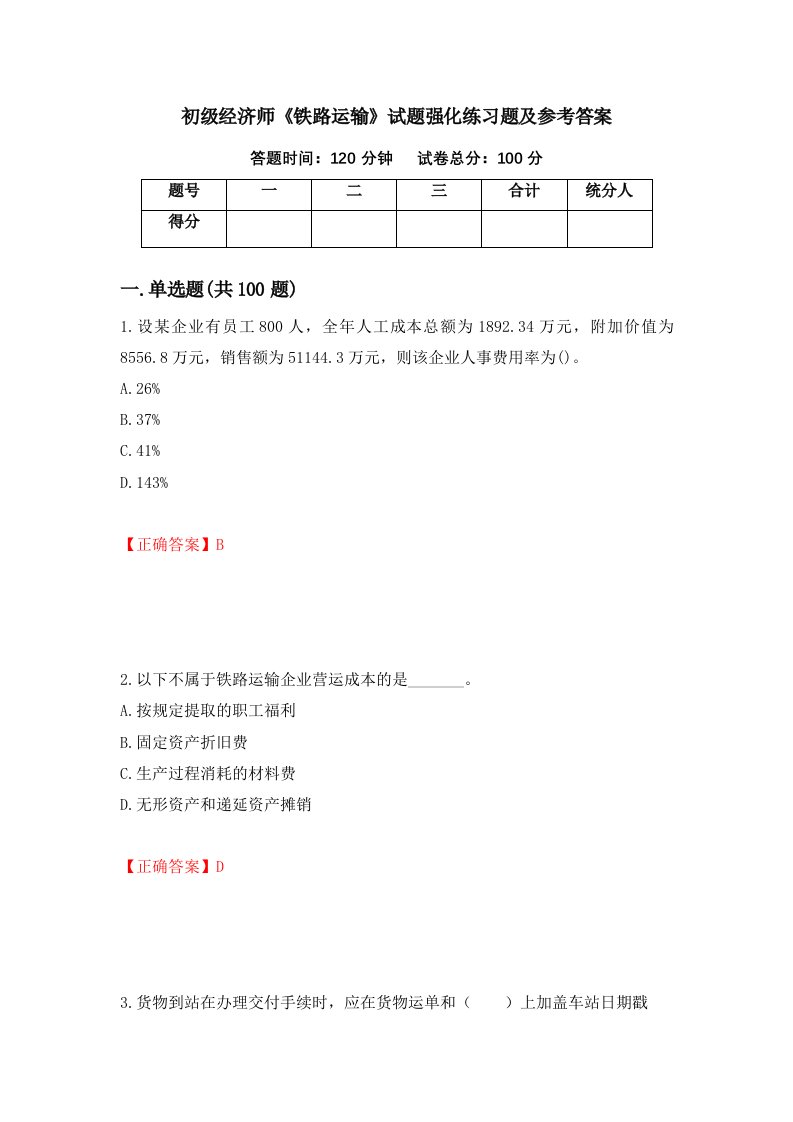 初级经济师铁路运输试题强化练习题及参考答案第91期