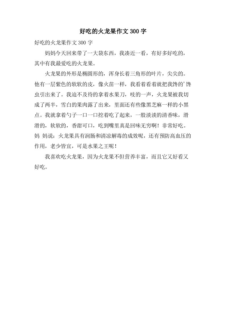 好吃的火龙果作文300字