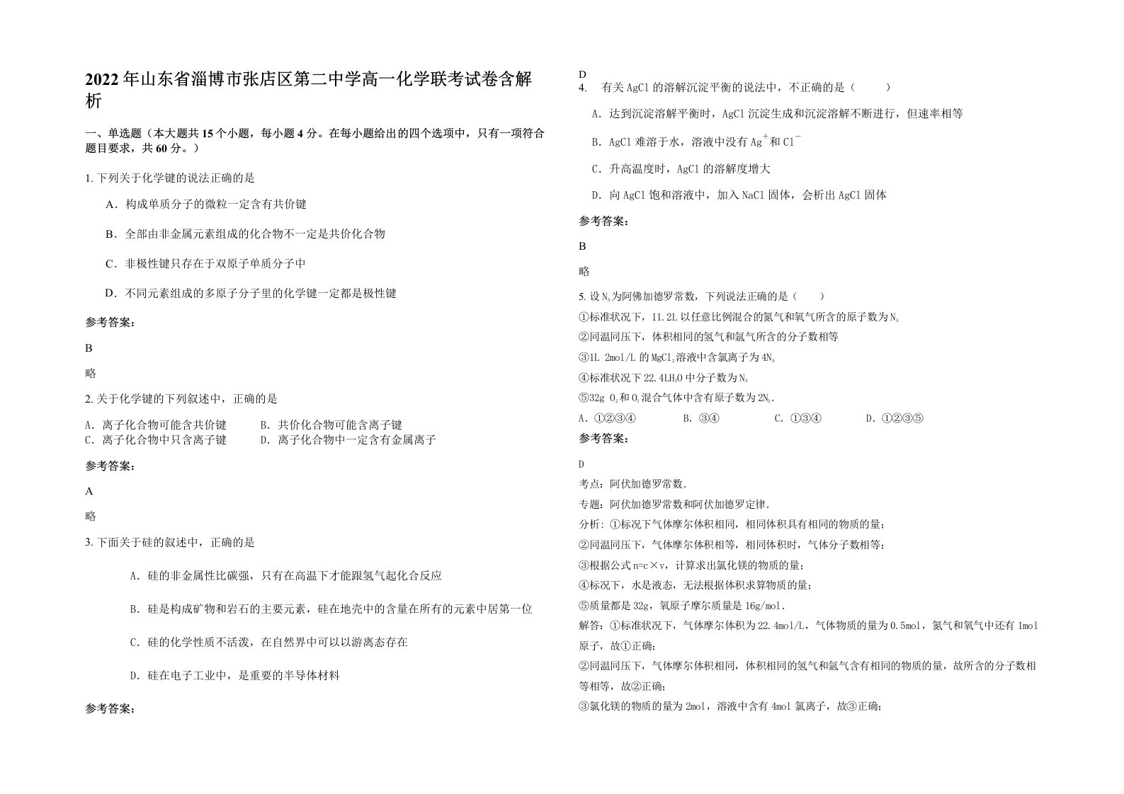 2022年山东省淄博市张店区第二中学高一化学联考试卷含解析