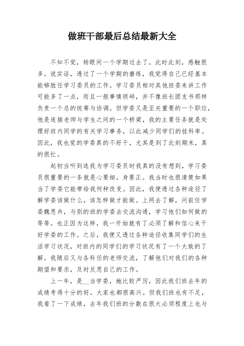 做班干部最后总结最新大全