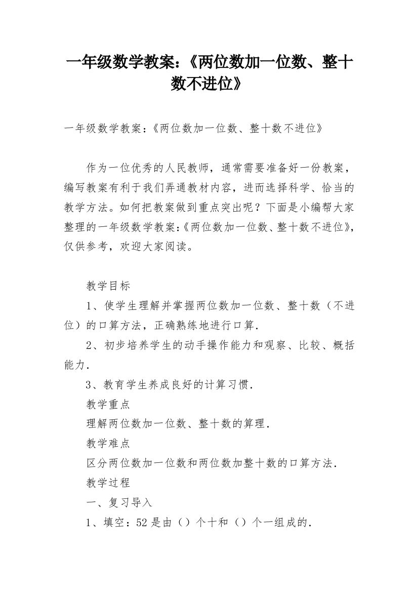 一年级数学教案：《两位数加一位数、整十数不进位》