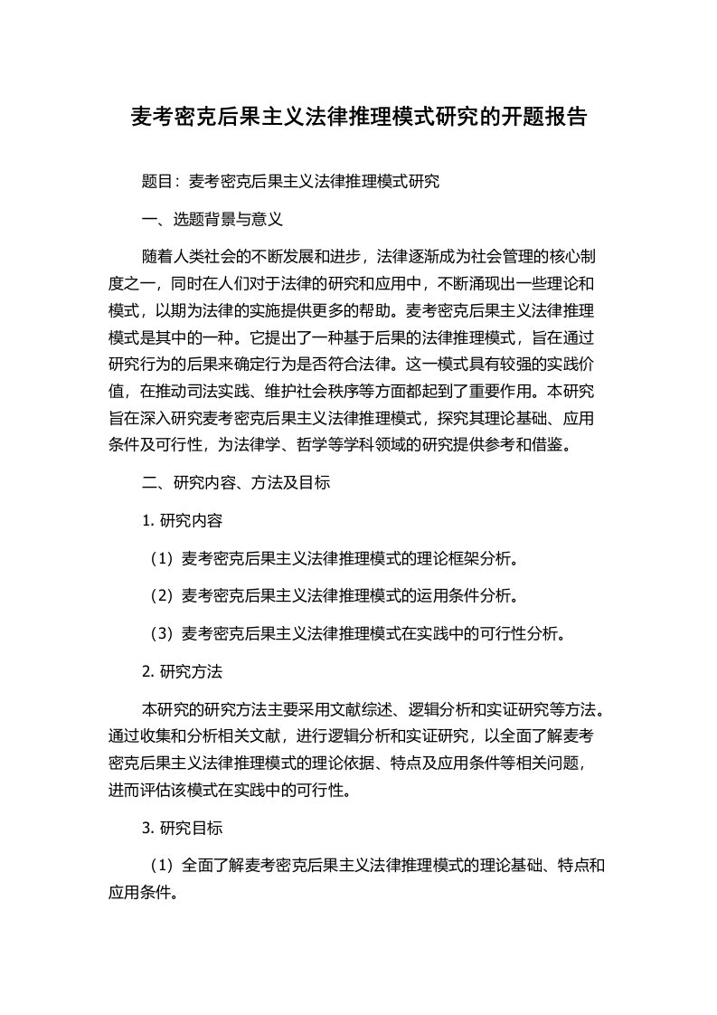 麦考密克后果主义法律推理模式研究的开题报告