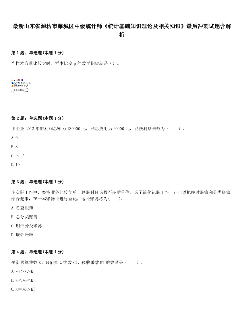 最新山东省潍坊市潍城区中级统计师《统计基础知识理论及相关知识》最后冲刺试题含解析