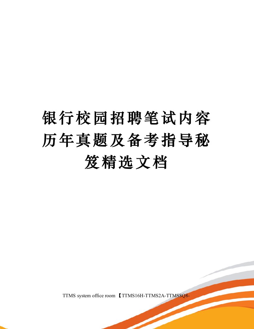 银行校园招聘笔试内容历年真题及备考指导秘笈精选文档