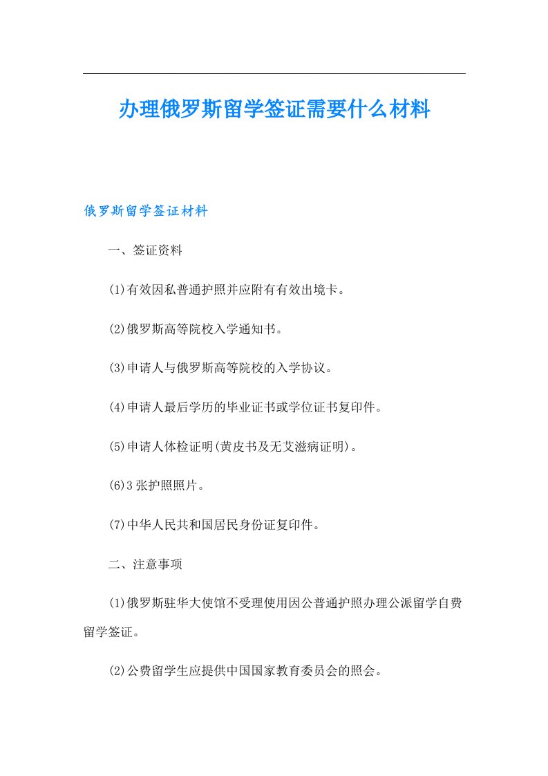 办理俄罗斯留学签证需要什么材料