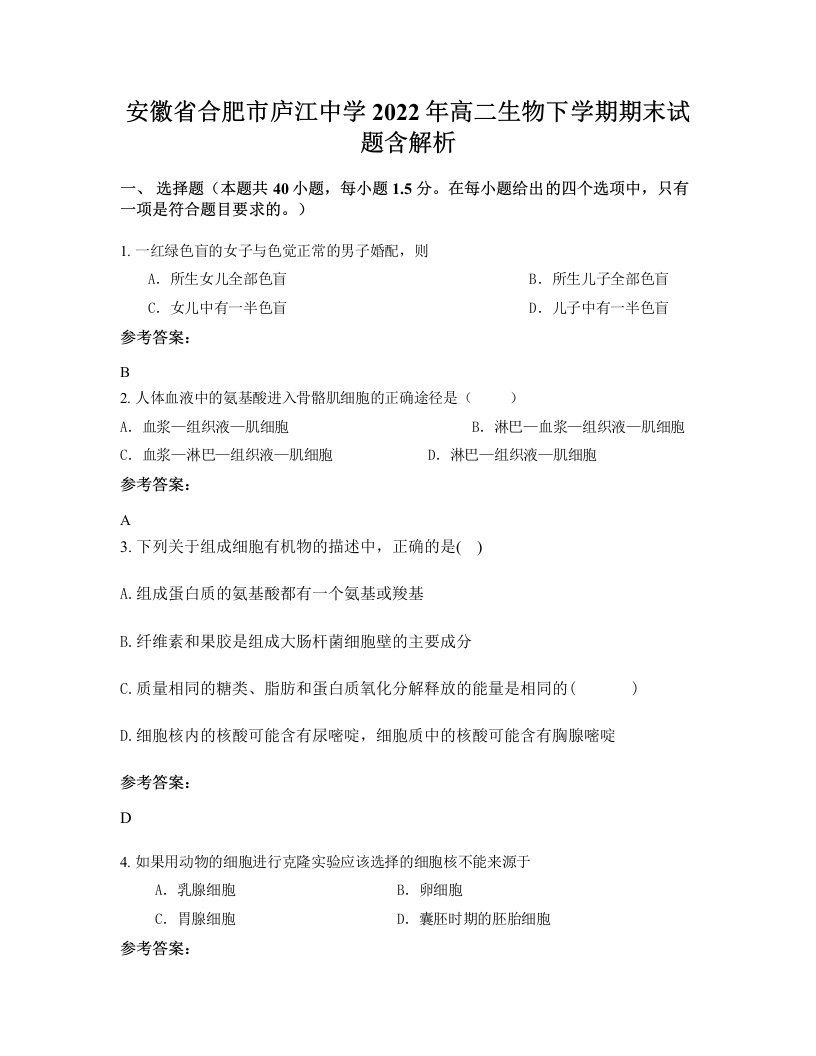 安徽省合肥市庐江中学2022年高二生物下学期期末试题含解析