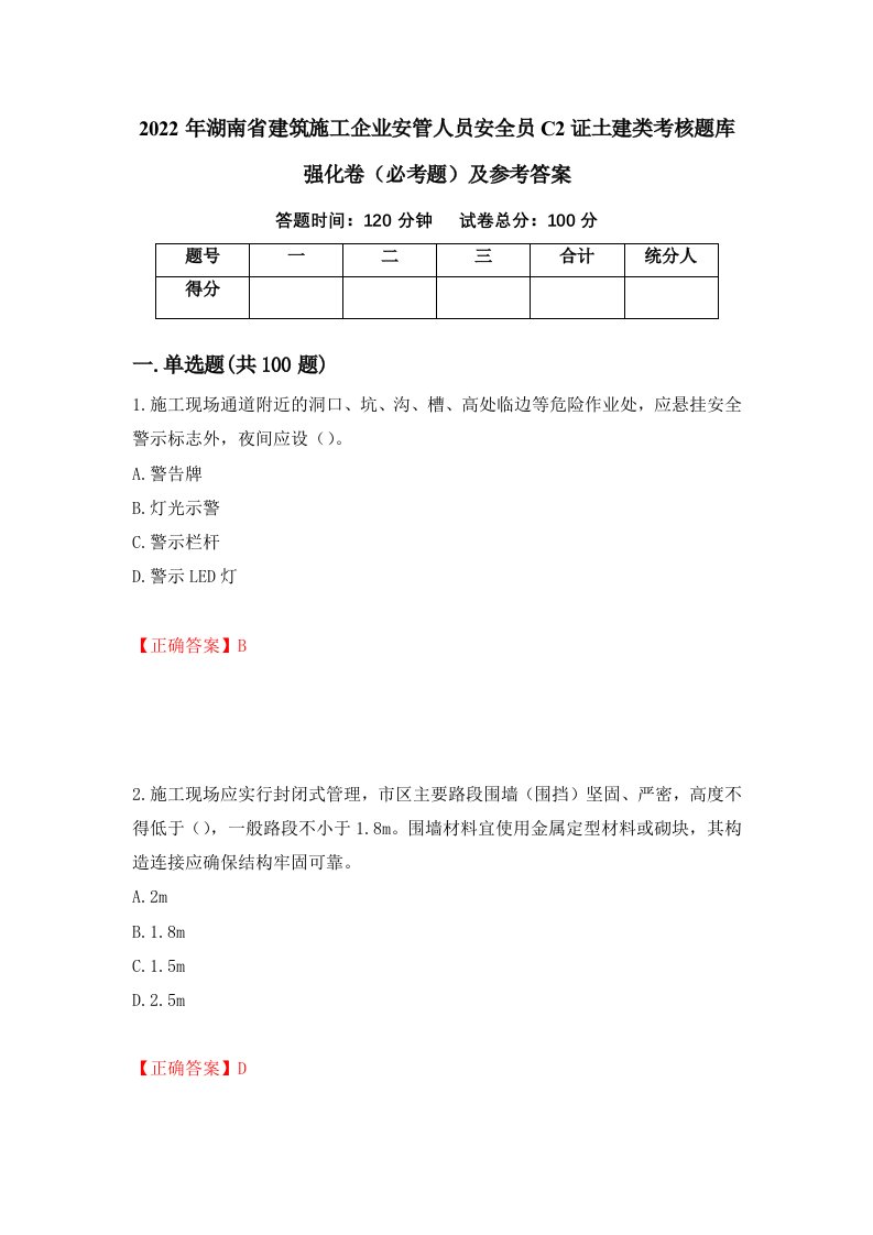 2022年湖南省建筑施工企业安管人员安全员C2证土建类考核题库强化卷必考题及参考答案第37卷