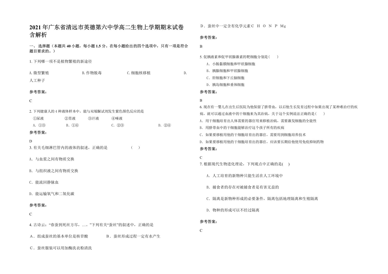 2021年广东省清远市英德第六中学高二生物上学期期末试卷含解析