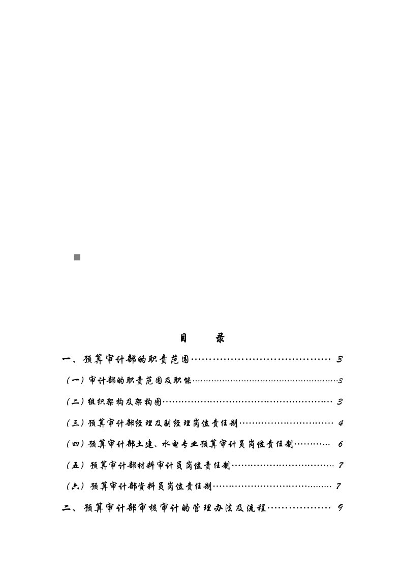 预算审计部的职责范围与合同价款管理办法