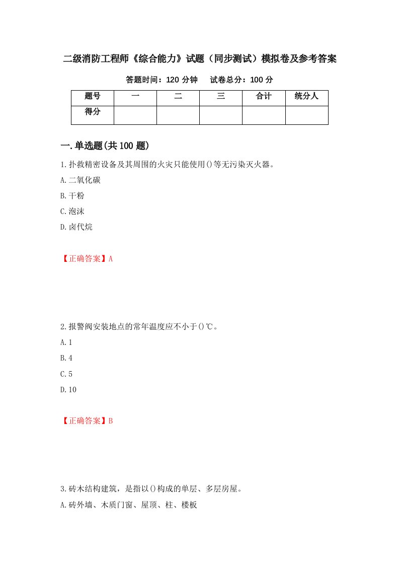 二级消防工程师综合能力试题同步测试模拟卷及参考答案第87期