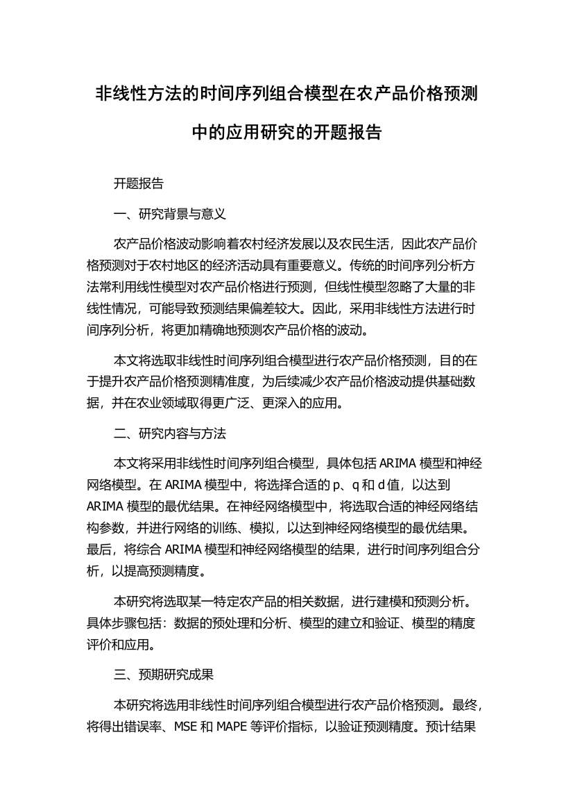 非线性方法的时间序列组合模型在农产品价格预测中的应用研究的开题报告