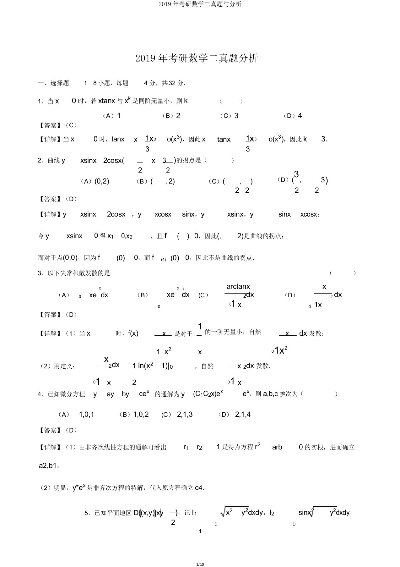 2019年考研数学二真题与解析