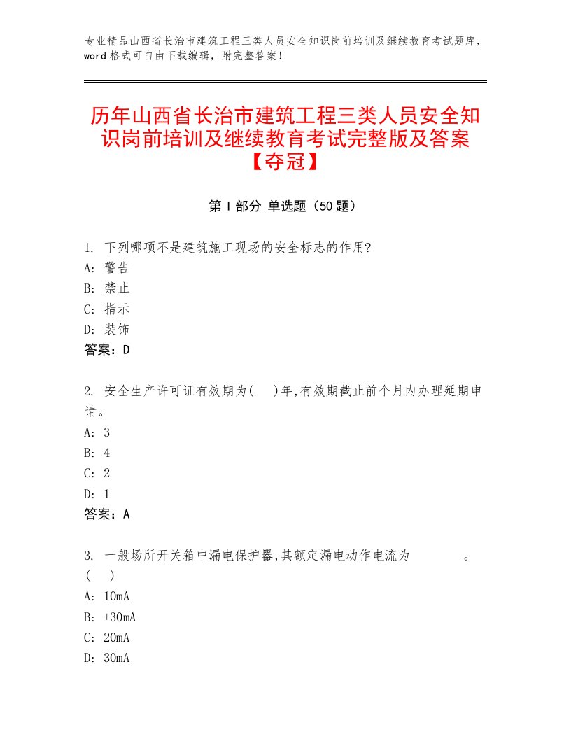 历年山西省长治市建筑工程三类人员安全知识岗前培训及继续教育考试完整版及答案【夺冠】