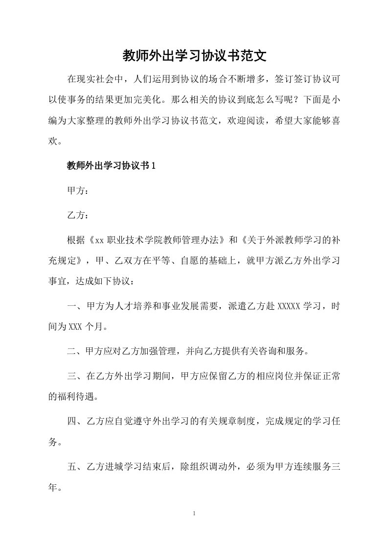 教师外出学习协议书范文