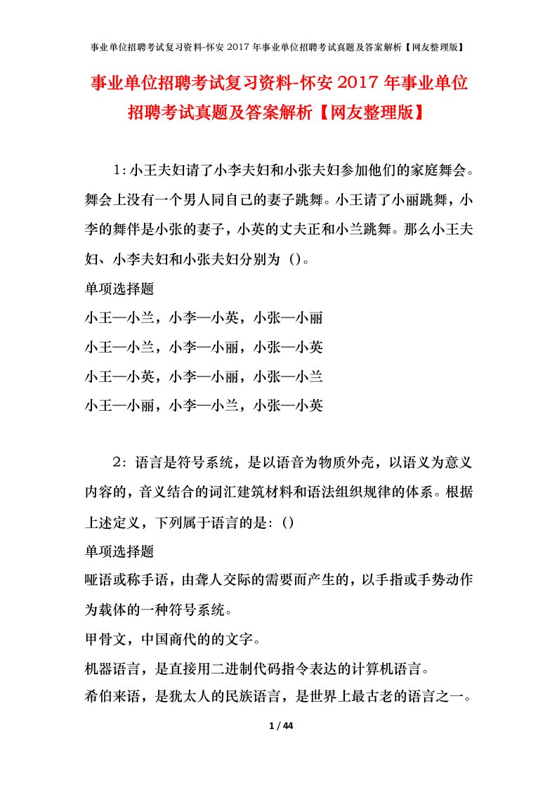 事业单位招聘考试复习资料-怀安2017年事业单位招聘考试真题及答案解析网友整理版_1