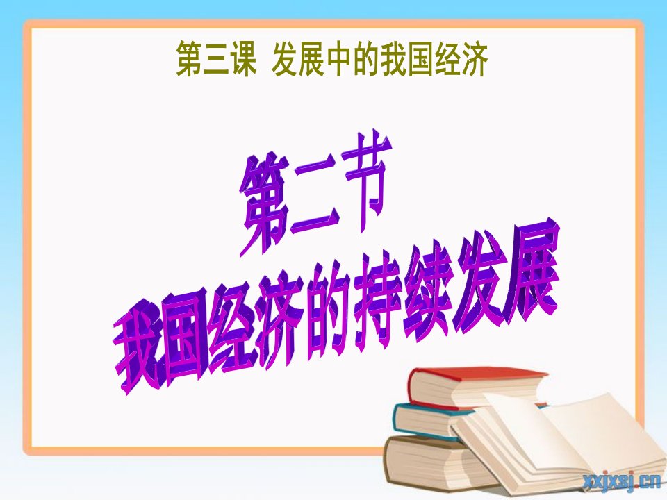 第三课第二节我国经济的持续发展课件