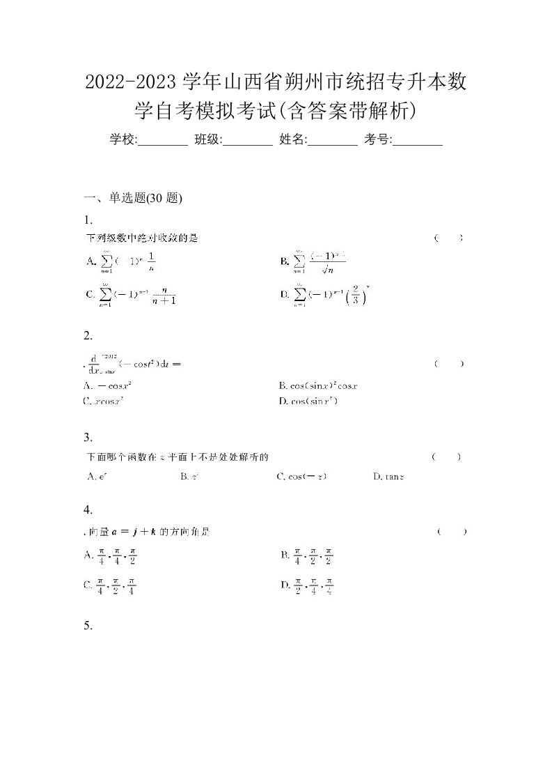 2022-2023学年山西省朔州市统招专升本数学自考模拟考试含答案带解析