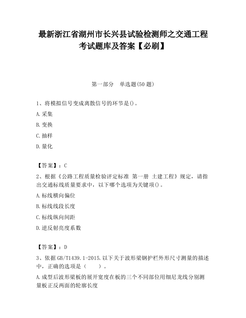 最新浙江省湖州市长兴县试验检测师之交通工程考试题库及答案【必刷】