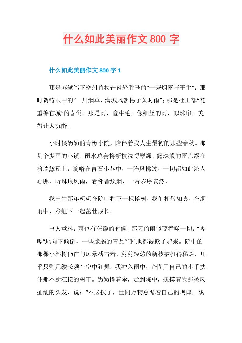 什么如此美丽作文800字