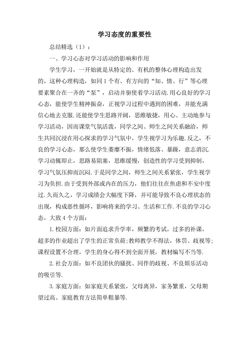 学习态度的重要性