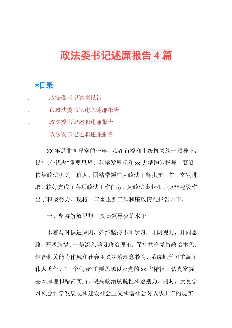 政法委书记述廉报告4篇