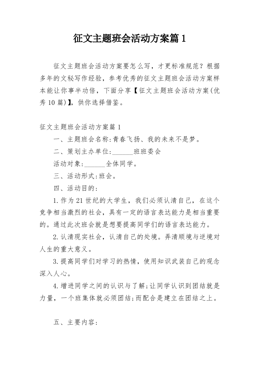 征文主题班会活动方案篇1