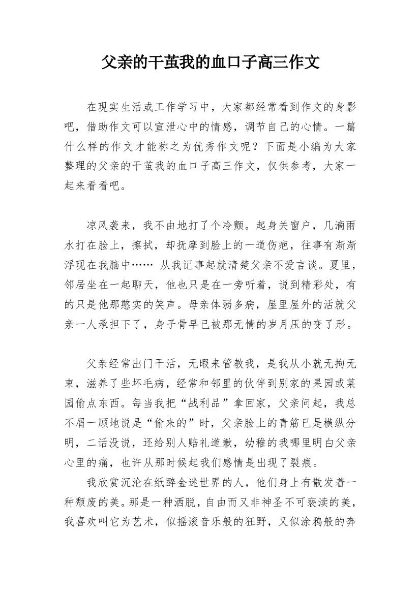 父亲的干茧我的血口子高三作文