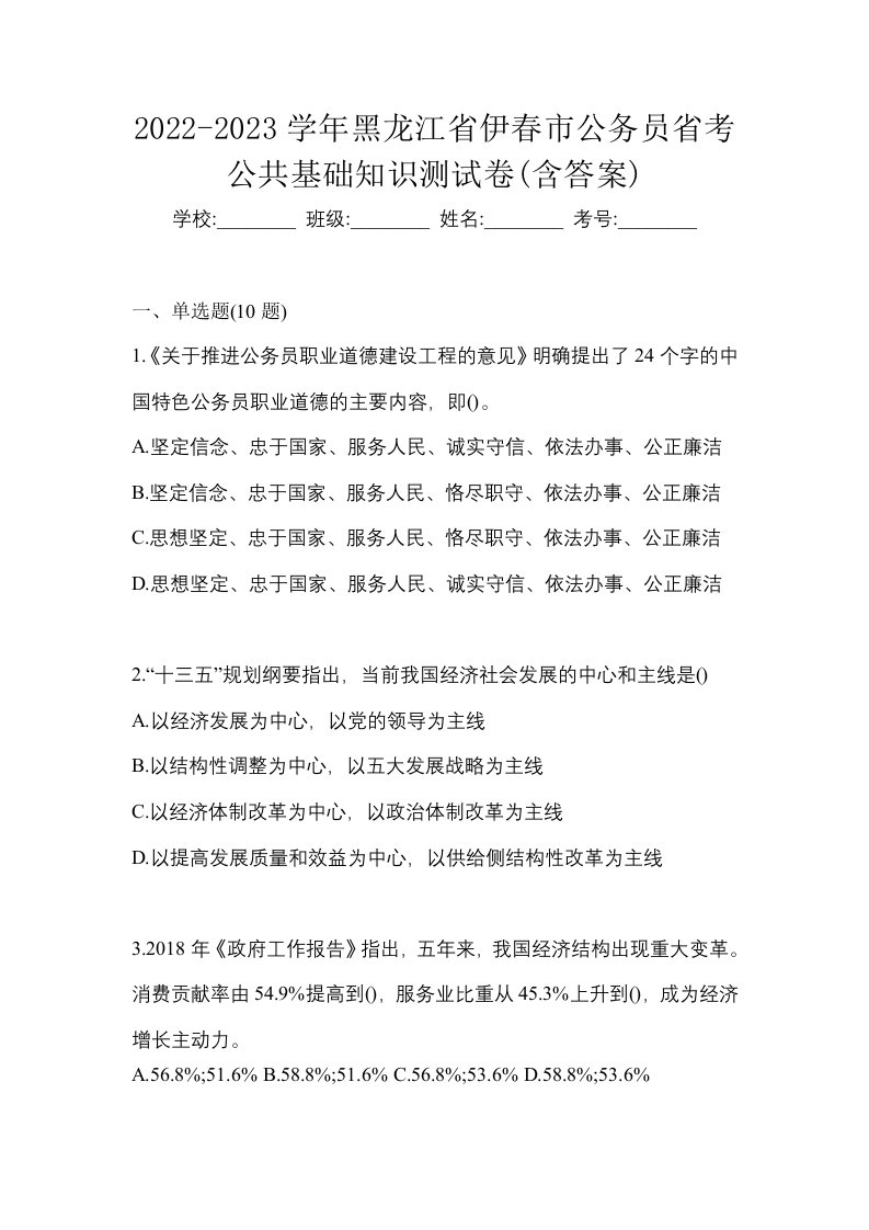 2022-2023学年黑龙江省伊春市公务员省考公共基础知识测试卷含答案