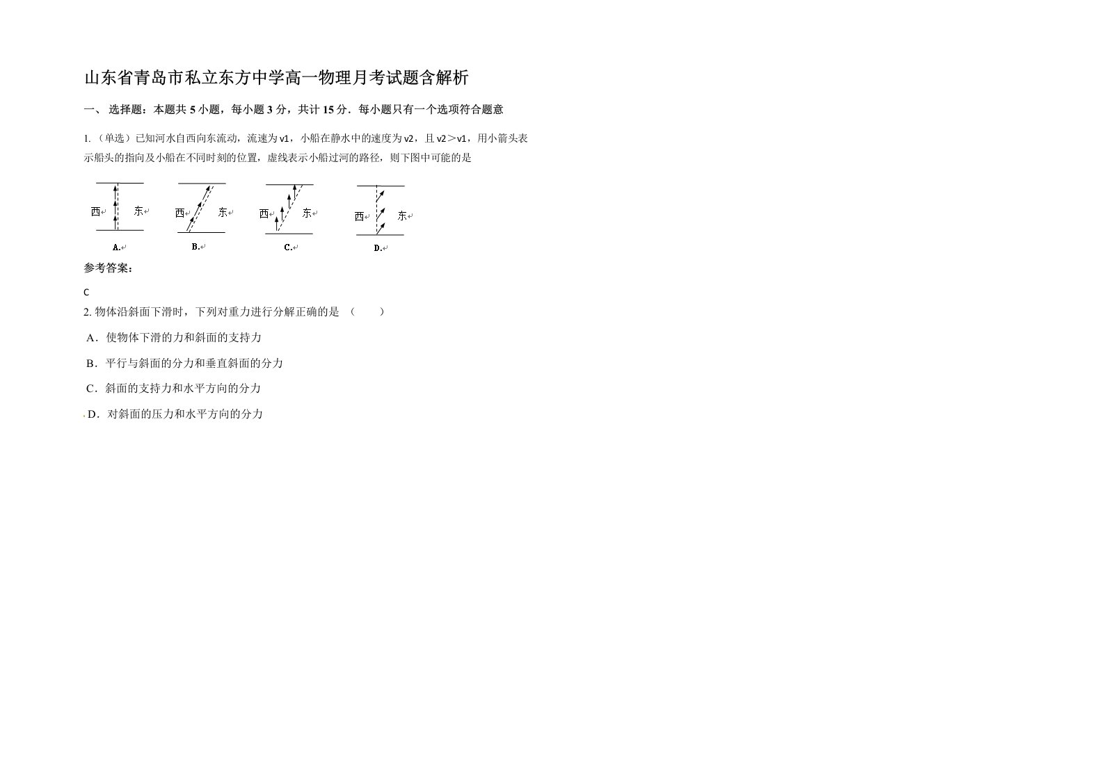 山东省青岛市私立东方中学高一物理月考试题含解析