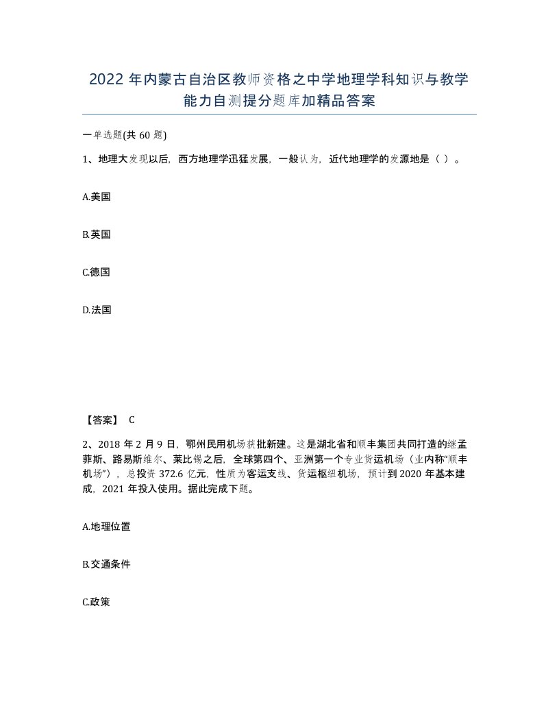 2022年内蒙古自治区教师资格之中学地理学科知识与教学能力自测提分题库加答案