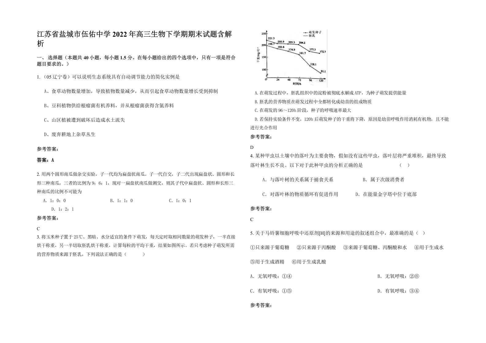 江苏省盐城市伍佑中学2022年高三生物下学期期末试题含解析