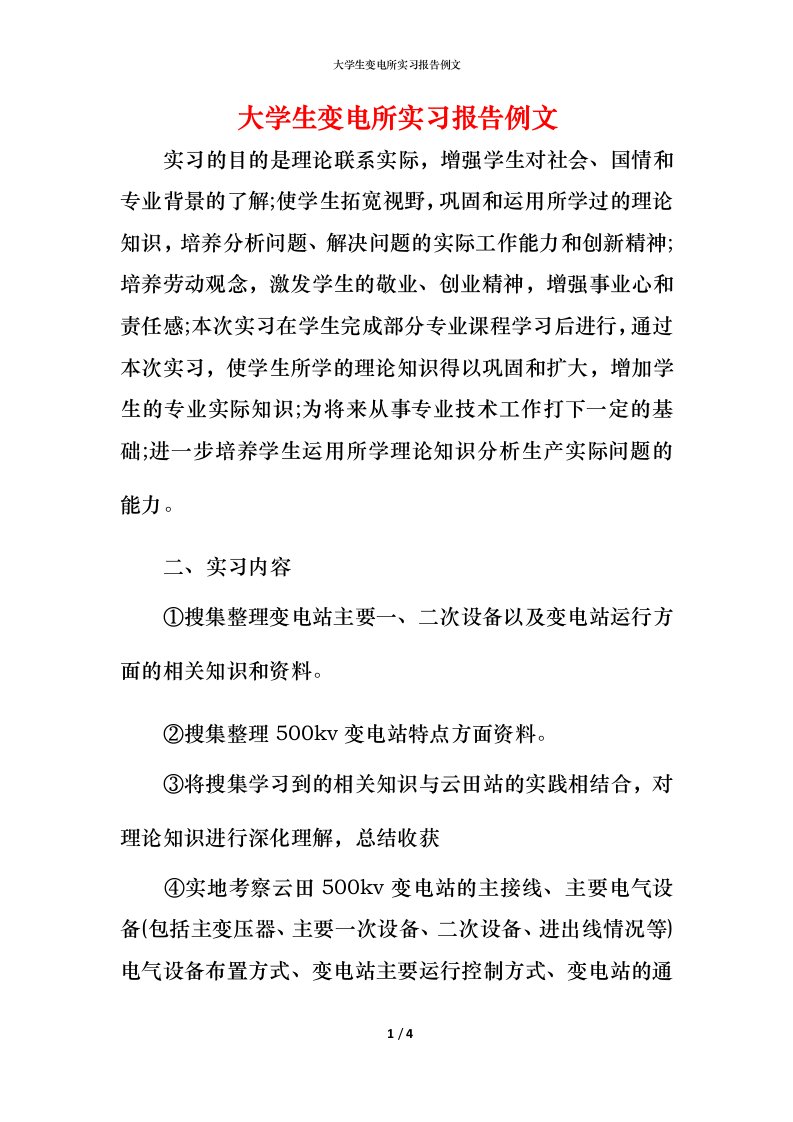 精编大学生变电所实习报告例文