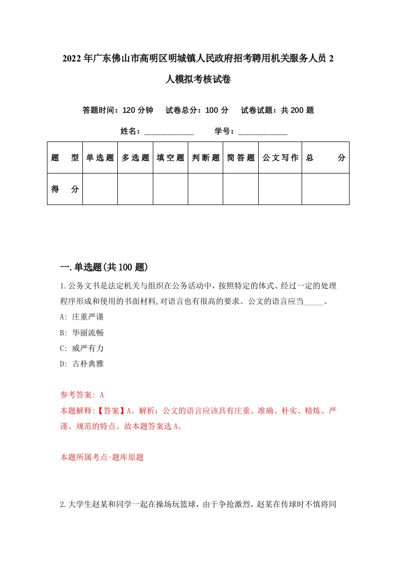 2022年广东佛山市高明区明城镇人民政府招考聘用机关服务人员2人模拟考核试卷1