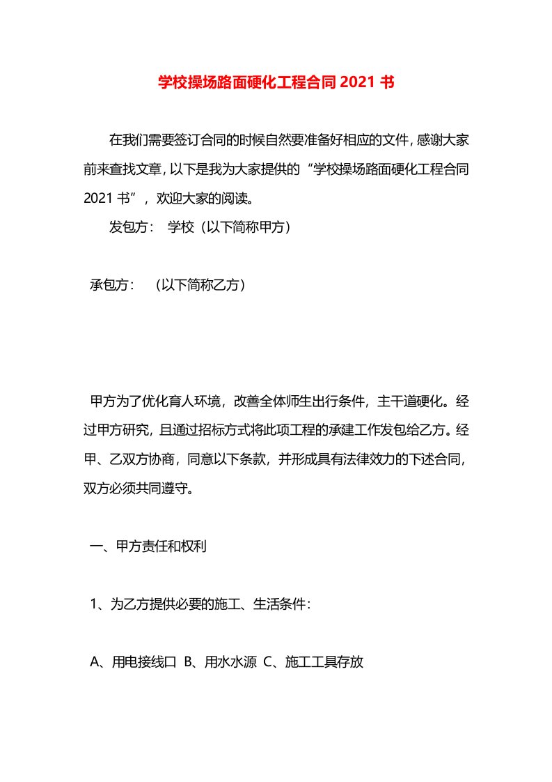 学校操场路面硬化工程合同2021书