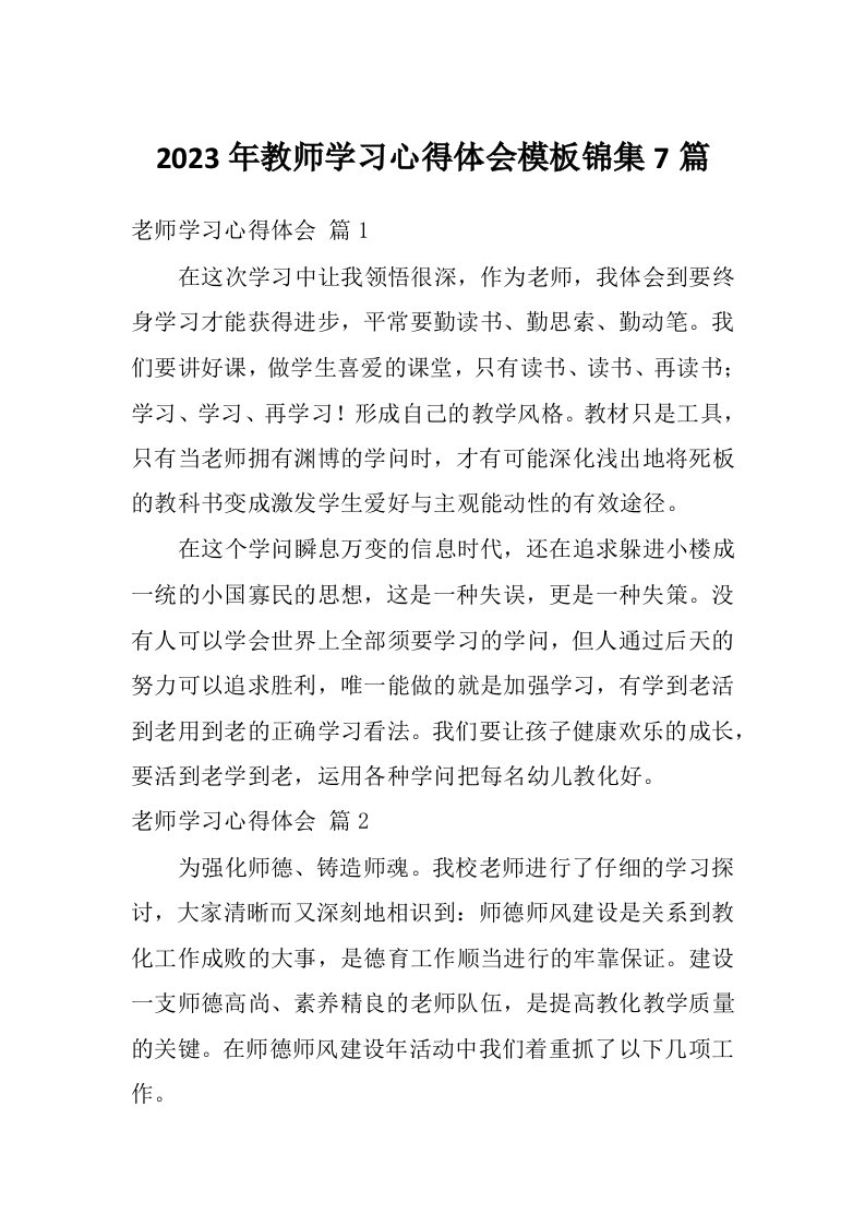 2023年教师学习心得体会模板锦集7篇