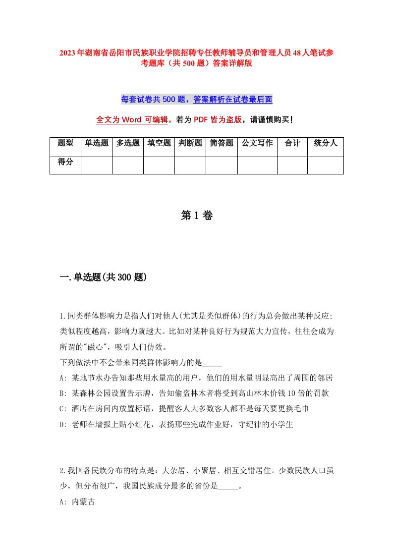 2023年湖南省岳阳市民族职业学院招聘专任教师辅导员和管理人员48人笔试参考题库共500题答案详解版