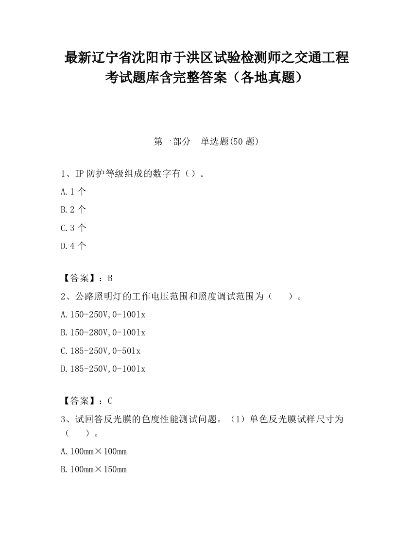 最新辽宁省沈阳市于洪区试验检测师之交通工程考试题库含完整答案（各地真题）