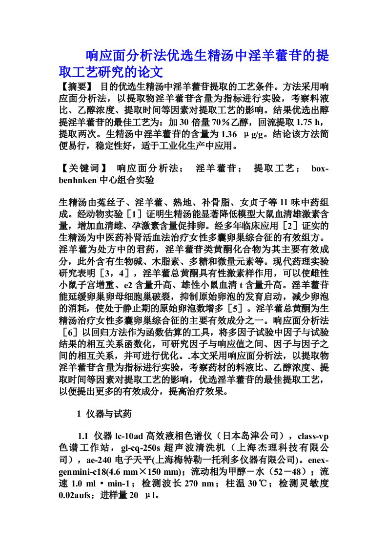 响应面分析法优选生精汤中淫羊藿苷的提取工艺研究的论文