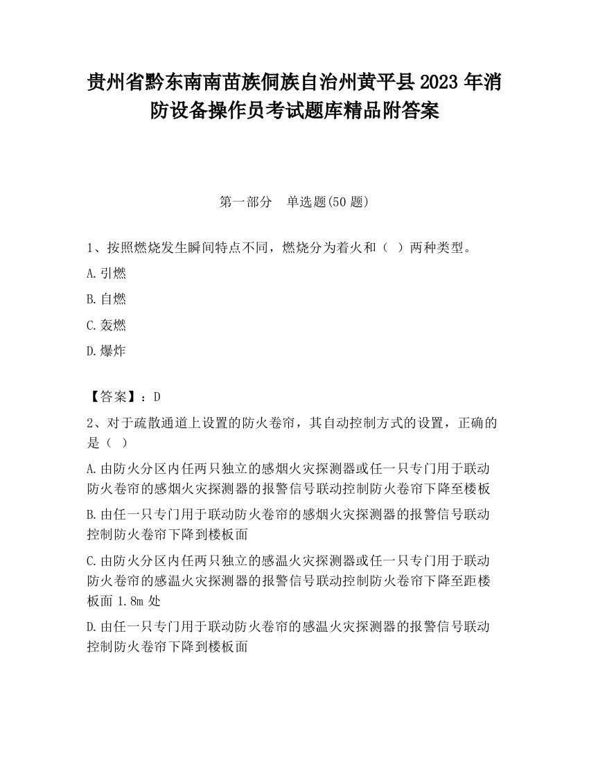 贵州省黔东南南苗族侗族自治州黄平县2023年消防设备操作员考试题库精品附答案