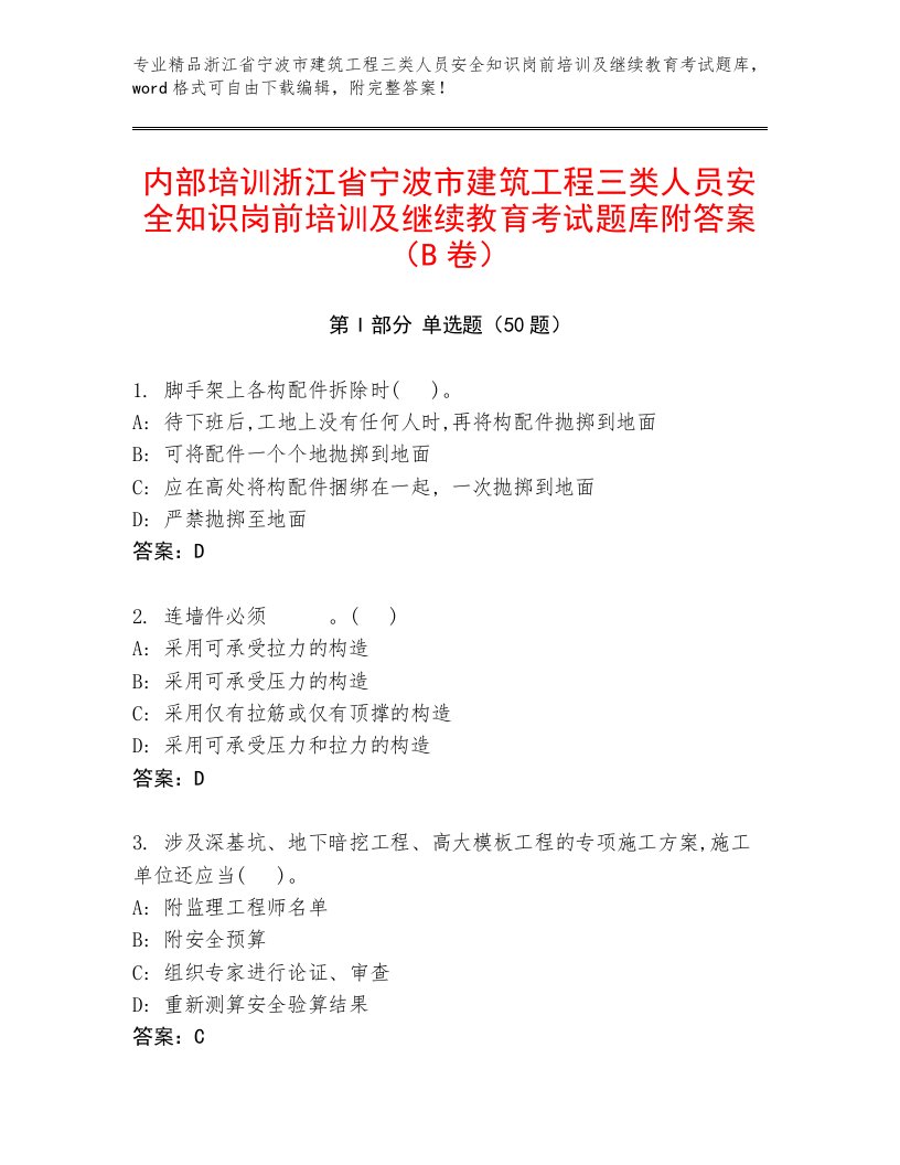 内部培训浙江省宁波市建筑工程三类人员安全知识岗前培训及继续教育考试题库附答案（B卷）