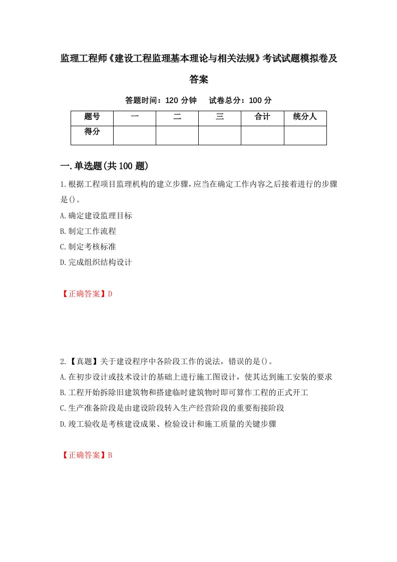 监理工程师建设工程监理基本理论与相关法规考试试题模拟卷及答案93