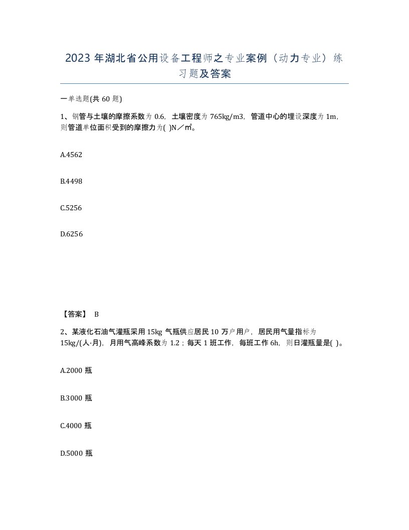 2023年湖北省公用设备工程师之专业案例动力专业练习题及答案