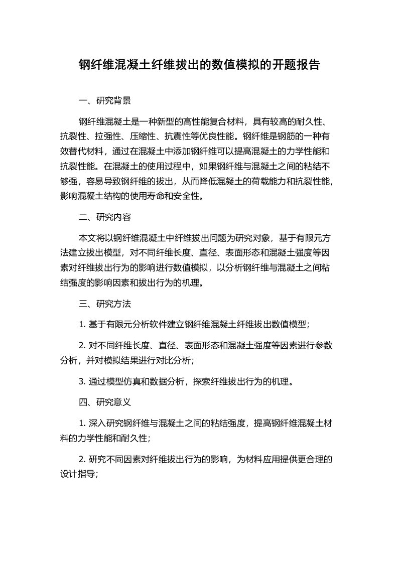 钢纤维混凝土纤维拔出的数值模拟的开题报告