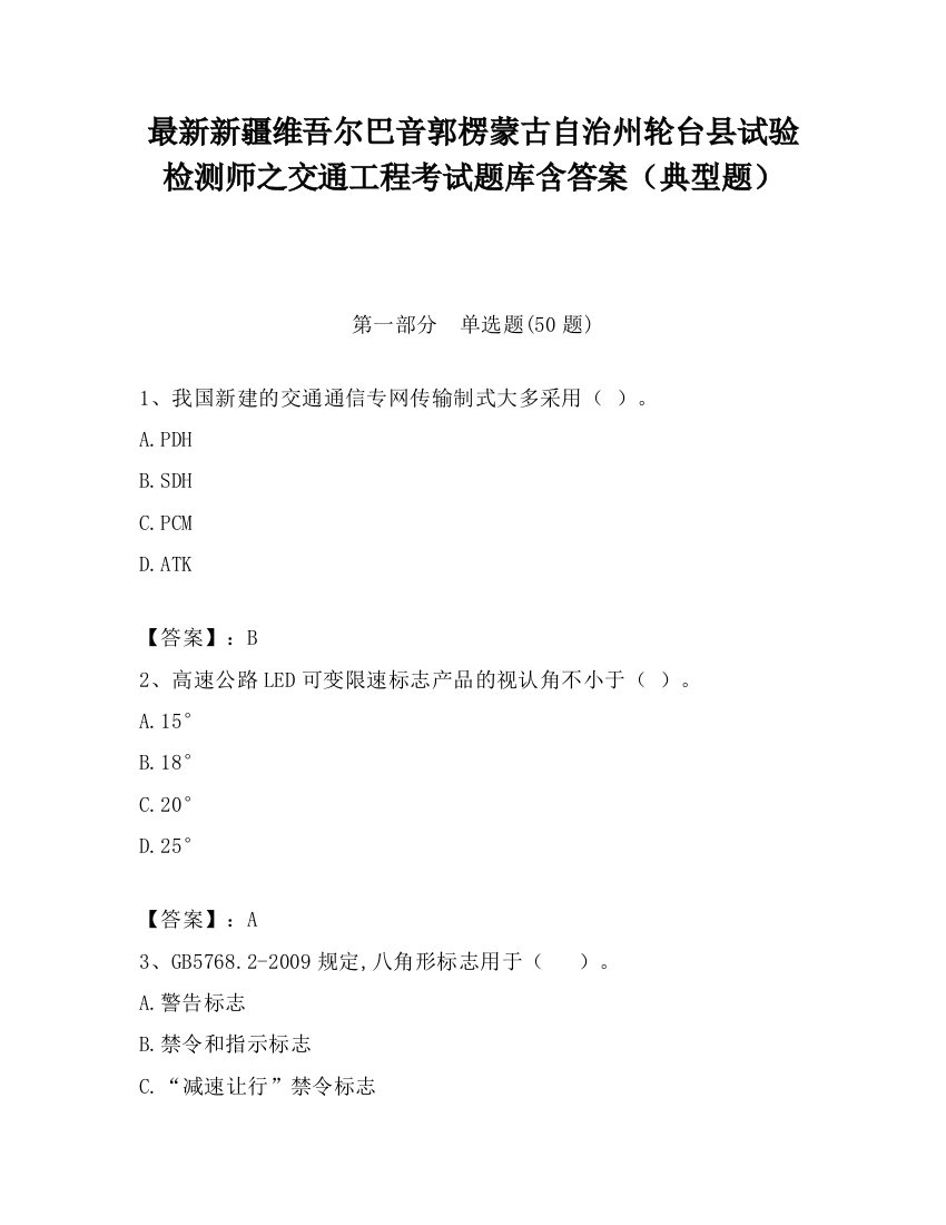 最新新疆维吾尔巴音郭楞蒙古自治州轮台县试验检测师之交通工程考试题库含答案（典型题）