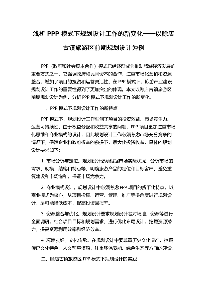 浅析PPP模式下规划设计工作的新变化——以赊店古镇旅游区前期规划设计为例