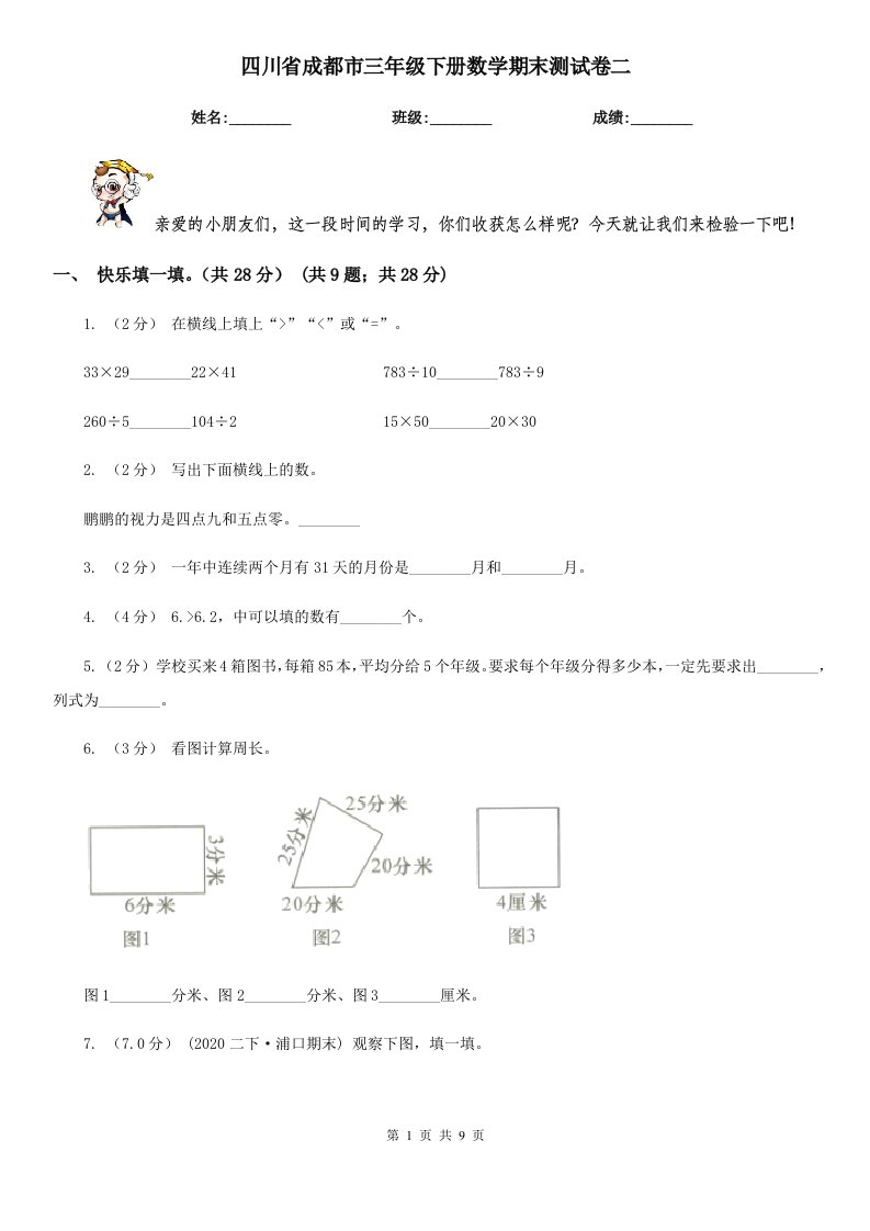 四川省成都市三年级下册数学期末测试卷二