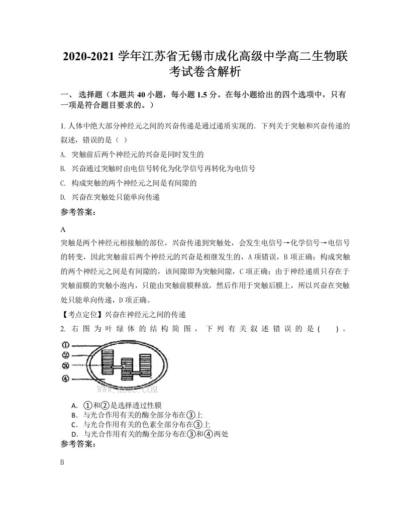 2020-2021学年江苏省无锡市成化高级中学高二生物联考试卷含解析