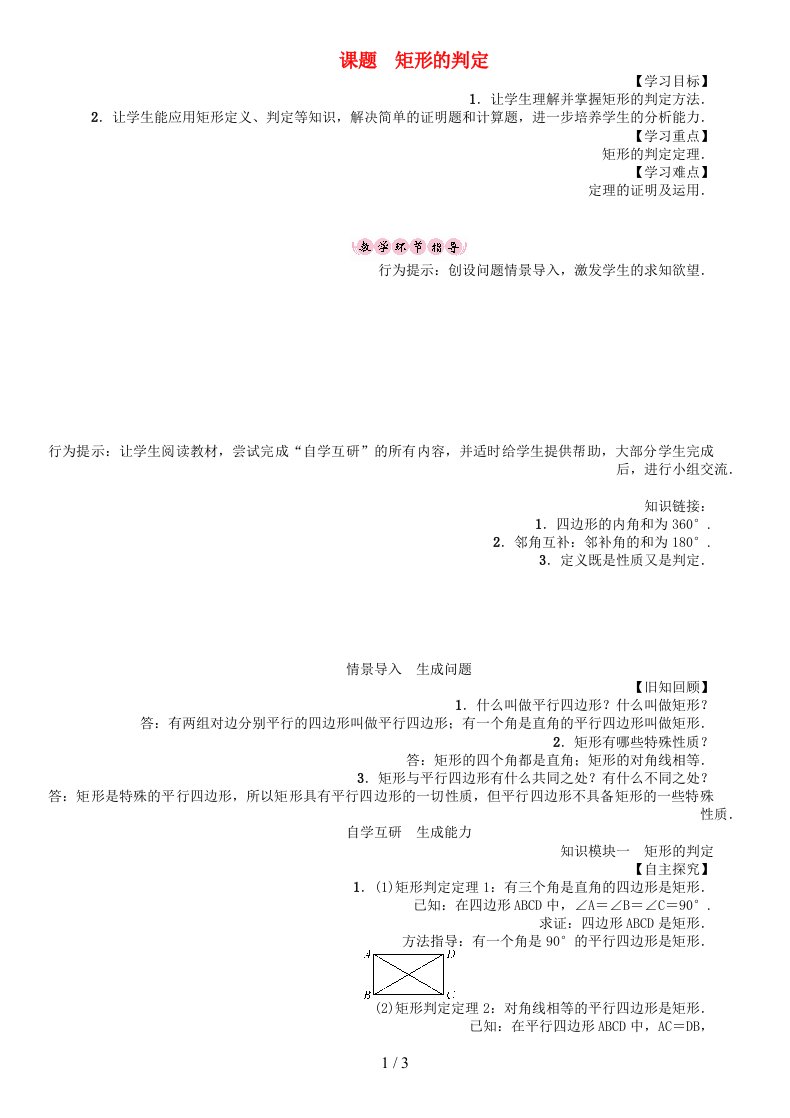 八年级数学下册19矩形、菱形与正方形课题矩形的判定学案（新版）华东师大版