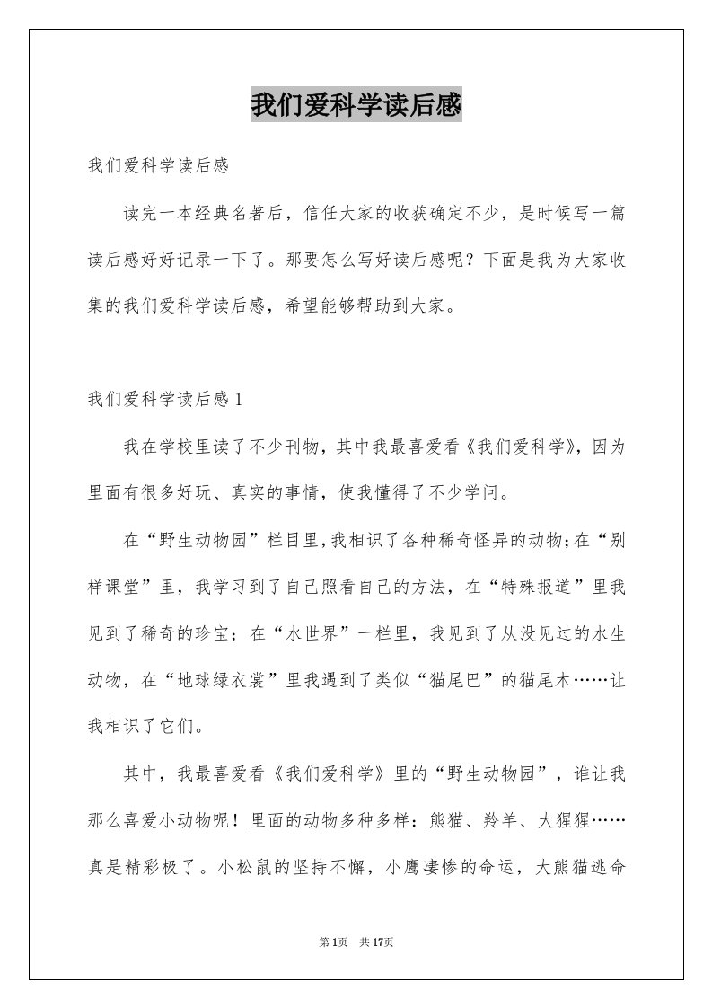 我们爱科学读后感例文